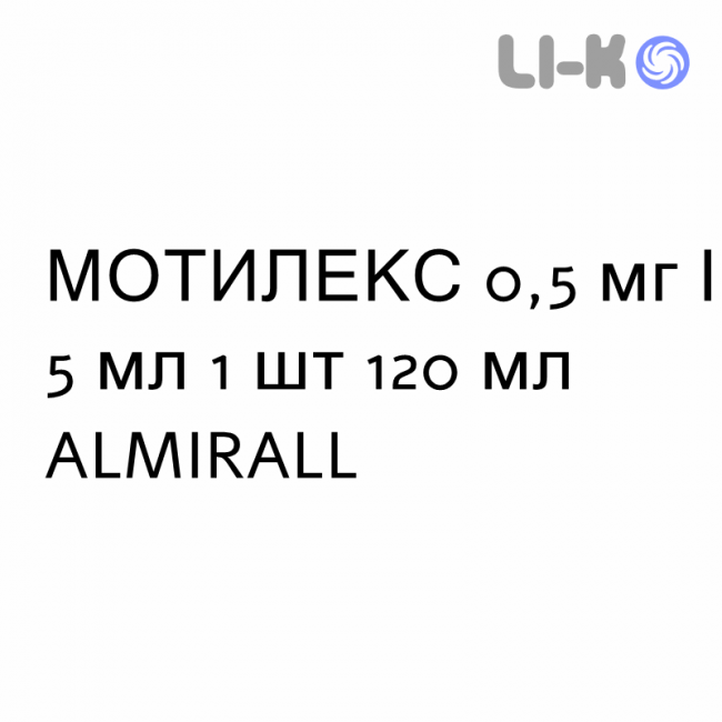 МОТИЛЕКС - MOTILEX сироп 0,5 мг/5 мл 1 шт 120 мл ALMIRALL МОТИЛЕКС - MOTILEX сироп 0,5 мг/5 мл 1 шт 120 мл ALMIRALL