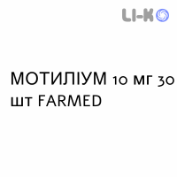 МОТИЛИУМ - MOTILIUM таблетки в оболочке 10 мг 30 шт FARMED