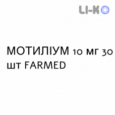МОТИЛИУМ - MOTILIUM таблетки в оболочке 10 мг 30 шт FARMED