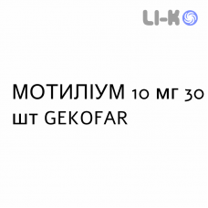 МОТИЛИУМ - MOTILIUM таблетки в оболочке 10 мг 30 шт GEKOFAR