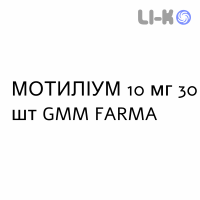 МОТИЛИУМ - MOTILIUM таблетки в оболочке 10 мг 30 шт GMM FARMA