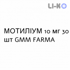 МОТИЛИУМ - MOTILIUM таблетки в оболочке 10 мг 30 шт GMM FARMA