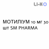 МОТИЛИУМ - MOTILIUM таблетки в оболочке 10 мг 30 шт SM PHARMA