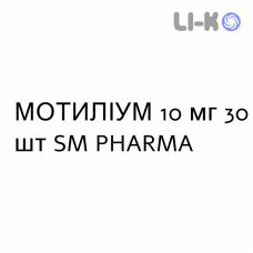 МОТИЛИУМ - MOTILIUM таблетки в оболочке 10 мг 30 шт SM PHARMA