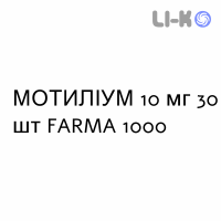 МОТИЛИУМ - MOTILIUM таблетки в оболочке 10 мг 30 шт FARMA 1000