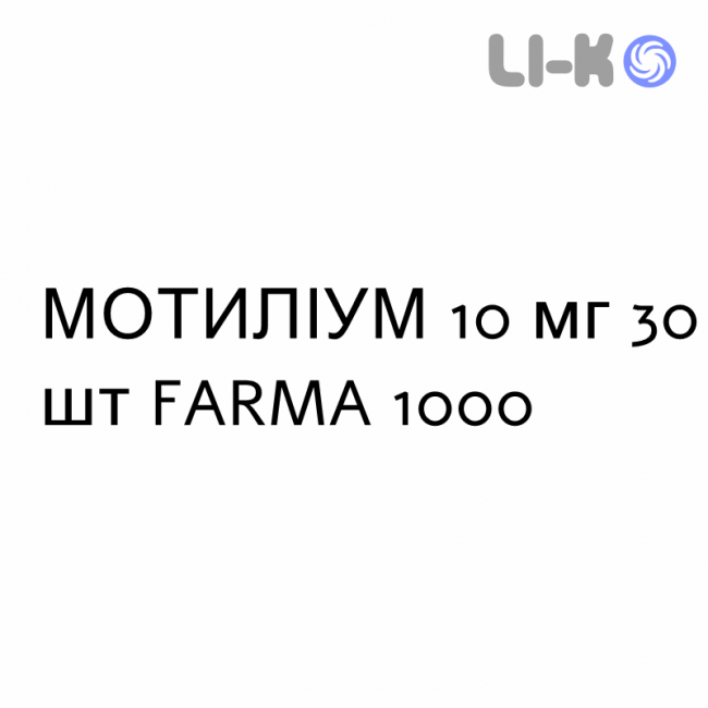 МОТИЛИУМ - MOTILIUM таблетки в оболочке 10 мг 30 шт FARMA 1000 МОТИЛИУМ - MOTILIUM таблетки в оболочке 10 мг 30 шт FARMA 1000