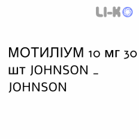 МОТИЛИУМ - MOTILIUM таблетки в оболочке 10 мг 30 шт JOHNSON & JOHNSON