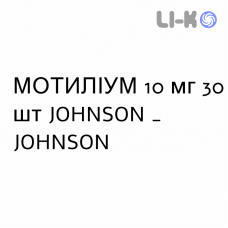 МОТИЛИУМ - MOTILIUM таблетки в оболочке 10 мг 30 шт JOHNSON & JOHNSON