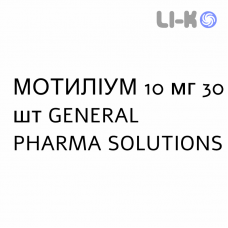 МОТИЛИУМ - MOTILIUM таблетки в оболочке 10 мг 30 шт GENERAL PHARMA SOLUTIONS