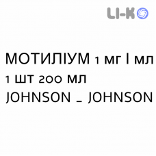 МОТИЛИУМ - MOTILIUM суспензия оральная 1 мг/мл 1 шт 200 мл JOHNSON & JOHNSON