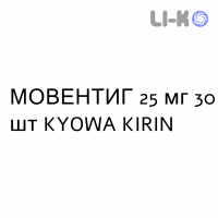 МОВЕНТИГ - MOVENTIG таблетки в оболочке 25 мг 30 шт KYOWA KIRIN