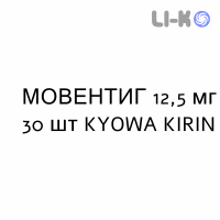МОВЕНТИГ - MOVENTIG таблетки в оболочке 12,5 мг 30 шт KYOWA KIRIN