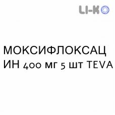 МОКСИФЛОКСАЦИН - MOXIFLOXACINA таблетки в оболочке 400 мг 5 шт TEVA