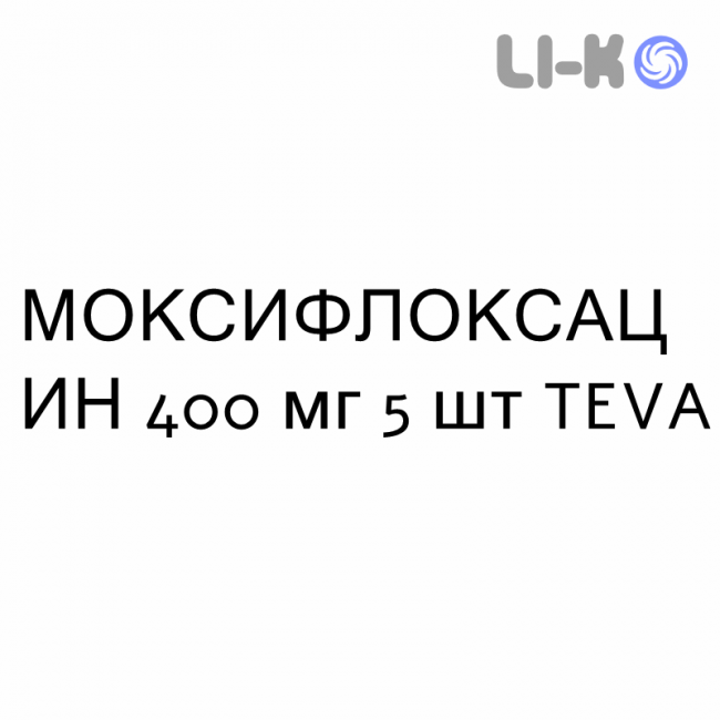МОКСИФЛОКСАЦИН - MOXIFLOXACINA таблетки в оболочке 400 мг 5 шт TEVA МОКСИФЛОКСАЦИН - MOXIFLOXACINA таблетки в оболочке 400 мг 5 шт TEVA
