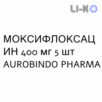 МОКСИФЛОКСАЦИН - MOXIFLOXACINA таблетки в оболочке 400 мг 5 шт AUROBINDO PHARMA