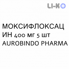 МОКСИФЛОКСАЦИН - MOXIFLOXACINA таблетки в оболочке 400 мг 5 шт AUROBINDO PHARMA