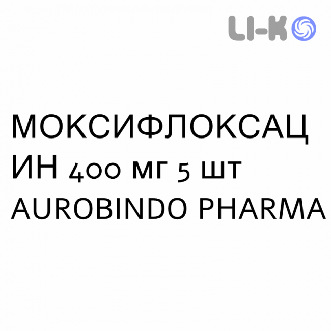 МОКСИФЛОКСАЦИН - MOXIFLOXACINA таблетки в оболочке 400 мг 5 шт AUROBINDO PHARMA МОКСИФЛОКСАЦИН - MOXIFLOXACINA таблетки в оболочке 400 мг 5 шт AUROBINDO PHARMA