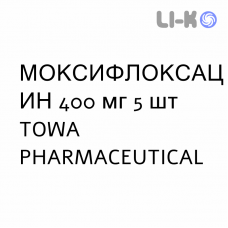 МОКСИФЛОКСАЦИН - MOXIFLOXACINA таблетки в оболочке 400 мг 5 шт TOWA PHARMACEUTICAL