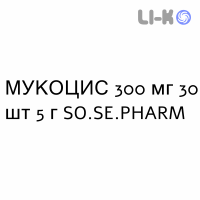 МУКОЦИС - MUCOCIS суспензія оральна 300 мг 30 шт 5 г SO.SE.PHARM