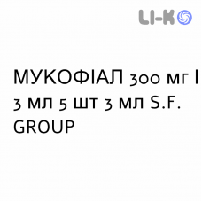 МУКОФИАЛ - MUCOFIAL раствор для ингаляций наружно и инъекционно 300 мг/3 мл 5 шт 3 мл S.F. GROUP