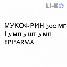 МУКОФРИН - MUCOFRIN раствор для ингаляций наружно и инъекционно 300 мг/3 мл 5 шт 3 мл EPIFARMA