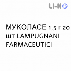 МУКОЛАСЕ - MUCOLASE раствор оральный 1,5 г 20 шт LAMPUGNANI FARMACEUTICI
