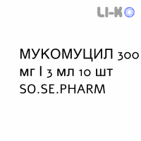 МУКОМУЦИЛ - MUCOMUCIL розчин інгаляційний, зовнішній та ін’єкційний 300 мг/3 мл 10 шт SO.SE.PHARM
