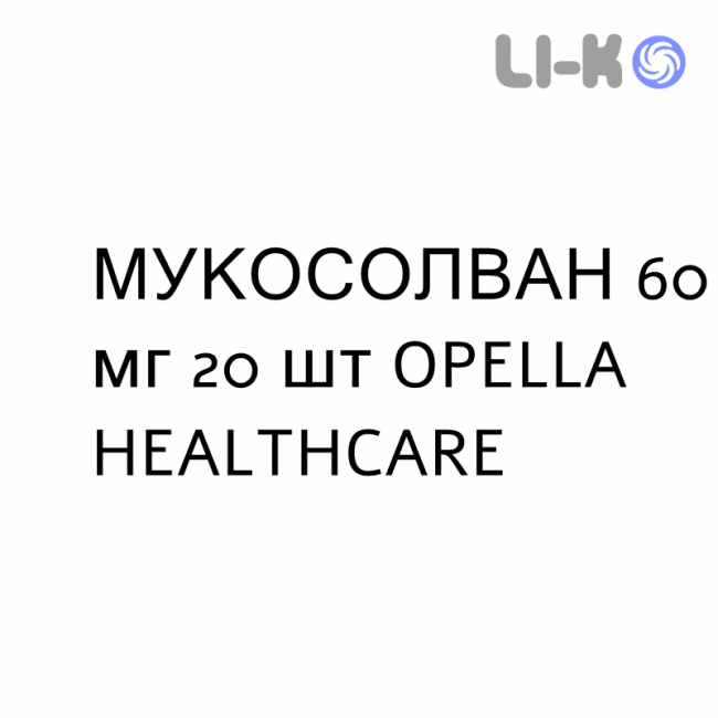 МУКОСОЛВАН - MUCOSOLVAN раствор оральный 60 мг 20 шт OPELLA HEALTHCARE МУКОСОЛВАН - MUCOSOLVAN раствор оральный 60 мг 20 шт OPELLA HEALTHCARE