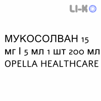 МУКОСОЛВАН - MUCOSOLVAN сироп 15 мг/5 мл 1 шт 200 мл OPELLA HEALTHCARE
