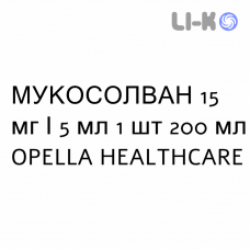 МУКОСОЛВАН - MUCOSOLVAN сироп 15 мг/5 мл 1 шт 200 мл OPELLA HEALTHCARE