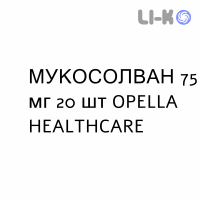 МУКОСОЛВАН - MUCOSOLVAN капсулы пролонгированные 75 мг 20 шт OPELLA HEALTHCARE