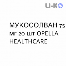 МУКОСОЛВАН - MUCOSOLVAN капсули пролонговані 75 мг 20 шт OPELLA HEALTHCARE
