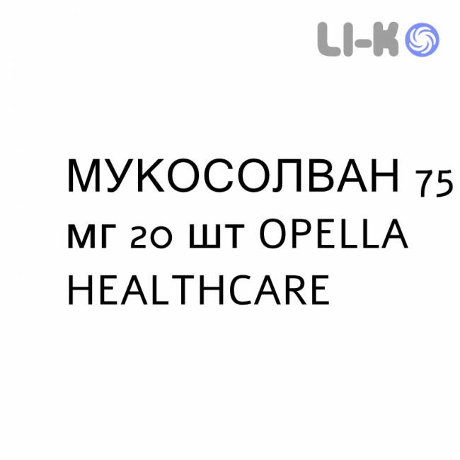 МУКОСОЛВАН - MUCOSOLVAN капсули пролонговані 75 мг 20 шт OPELLA HEALTHCARE МУКОСОЛВАН - MUCOSOLVAN капсули пролонговані 75 мг 20 шт OPELLA HEALTHCARE