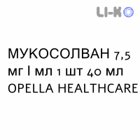 МУКОСОЛВАН - MUCOSOLVAN раствор для небулайзера 7,5 мг/мл 1 шт 40 мл OPELLA HEALTHCARE