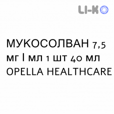 МУКОСОЛВАН - MUCOSOLVAN розчин для небулайзера 7,5 мг/мл 1 шт 40 мл OPELLA HEALTHCARE
