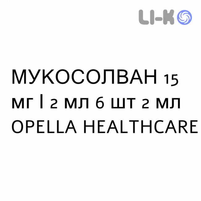 МУКОСОЛВАН - MUCOSOLVAN раствор для небулайзера 15 мг/2 мл 6 шт 2 мл OPELLA HEALTHCARE МУКОСОЛВАН - MUCOSOLVAN раствор для небулайзера 15 мг/2 мл 6 шт 2 мл OPELLA HEALTHCARE