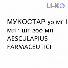 МУКОСТАР - MUCOSTAR сироп 50 мг/мл 1 шт 200 мл AESCULAPIUS FARMACEUTICI