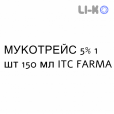 МУКОТРЕЙС - MUCOTREIS сироп 5% 1 шт 150 мл ITC FARMA