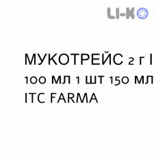 МУКОТРЕЙС - MUCOTREIS для детей сироп 2 г/100 мл 1 шт 150 мл ITC FARMA