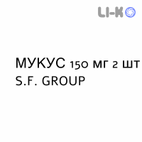 МУКУС - MUKES капсули 150 мг 2 шт S.F. GROUP