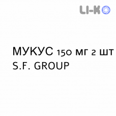 МУКУС - MUKES капсули 150 мг 2 шт S.F. GROUP