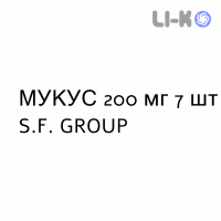 МУКУС - MUKES капсули 200 мг 7 шт S.F. GROUP