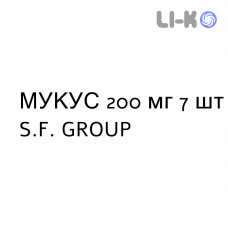 МУКУС - MUKES капсули 200 мг 7 шт S.F. GROUP