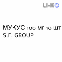 МУКЕС - MUKES капсулы 100 мг 10 шт S.F. GROUP