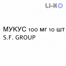 МУКУС - MUKES капсули 100 мг 10 шт S.F. GROUP