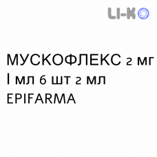 МУСКОФЛЕКС - MUSCOFLEX раствор для инъекций 2 мг/мл 6 шт 2 мл EPIFARMA