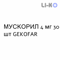 МУСКОРИЛ - MUSCORIL капсулы 4 мг 30 шт GEKOFAR