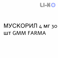 МУСКОРИЛ - MUSCORIL капсулы 4 мг 30 шт GMM FARMA