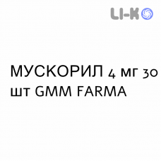 МУСКОРИЛ - MUSCORIL капсулы 4 мг 30 шт GMM FARMA