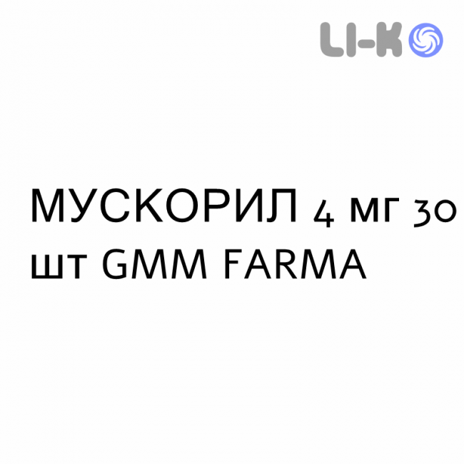 МУСКОРИЛ - MUSCORIL капсулы 4 мг 30 шт GMM FARMA МУСКОРИЛ - MUSCORIL капсулы 4 мг 30 шт GMM FARMA